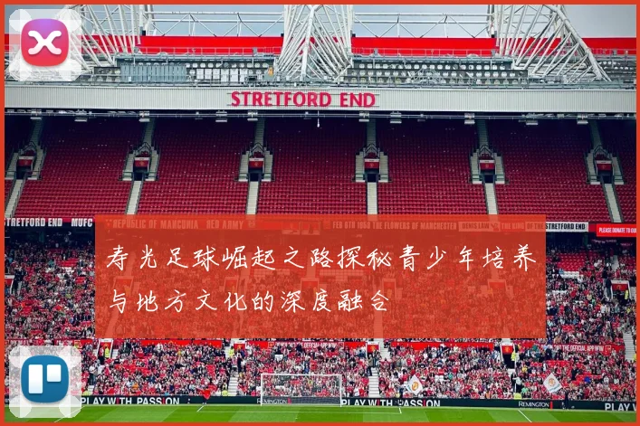 寿光足球崛起之路探秘青少年培养与地方文化的深度融合