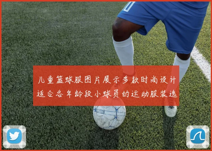 儿童篮球服图片展示多款时尚设计适合各年龄段小球员的运动服装选择