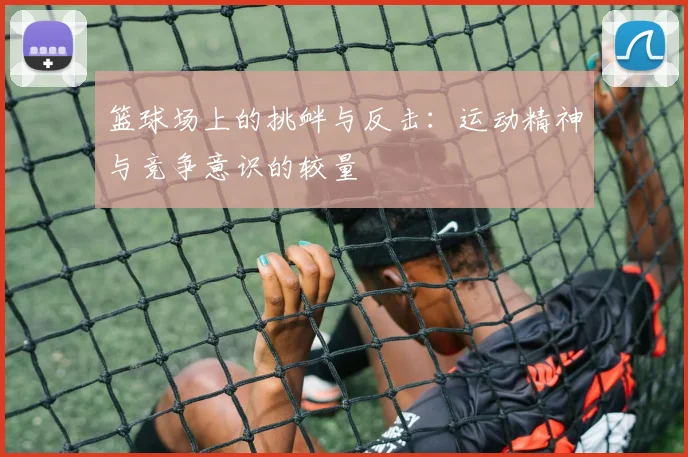 篮球场上的挑衅与反击：运动精神与竞争意识的较量
