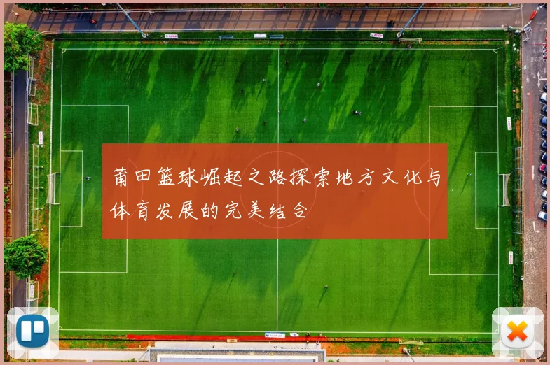 莆田篮球崛起之路探索地方文化与体育发展的完美结合