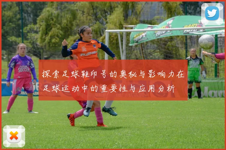 探索足球鞋印号的奥秘与影响力在足球运动中的重要性与应用分析